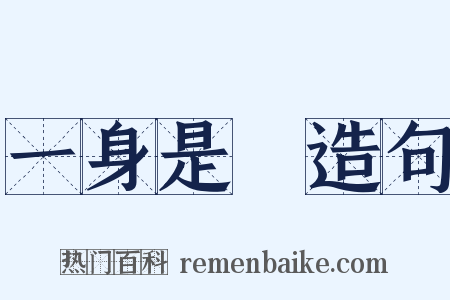 一身是膽造句是什么意思的图片